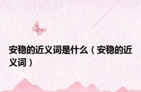 安稳的近义词是什么（安稳的近义词）