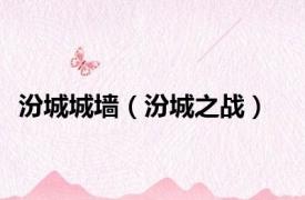 汾城城墙（汾城之战）