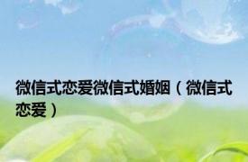 微信式恋爱微信式婚姻（微信式恋爱）