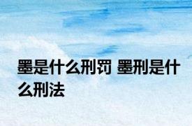 墨是什么刑罚 墨刑是什么刑法