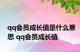 qq会员成长值是什么意思 qq会员成长值
