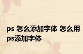 ps 怎么添加字体 怎么用ps添加字体