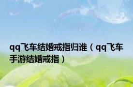 qq飞车结婚戒指归谁（qq飞车手游结婚戒指）