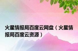 火星情报局百度云网盘（火星情报局百度云资源）
