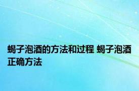 蝎子泡酒的方法和过程 蝎子泡酒正确方法