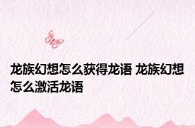 龙族幻想怎么获得龙语 龙族幻想怎么激活龙语