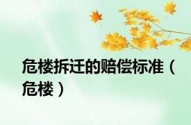 危楼拆迁的赔偿标准（危楼）