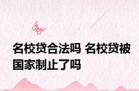 名校贷合法吗 名校贷被国家制止了吗