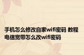 手机怎么修改自家wifi密码 教程 电信宽带怎么改wifi密码