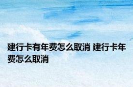 建行卡有年费怎么取消 建行卡年费怎么取消