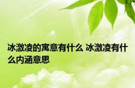 冰激凌的寓意有什么 冰激凌有什么内涵意思