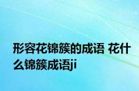 形容花锦簇的成语 花什么锦簇成语ji