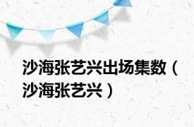 沙海张艺兴出场集数（沙海张艺兴）