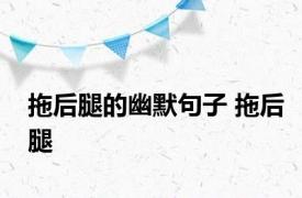 拖后腿的幽默句子 拖后腿 