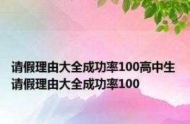 请假理由大全成功率100高中生 请假理由大全成功率100