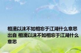 相濡以沫不如相忘于江湖什么意思出自 相濡以沫不如相忘于江湖什么意思