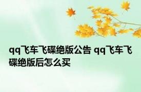 qq飞车飞碟绝版公告 qq飞车飞碟绝版后怎么买