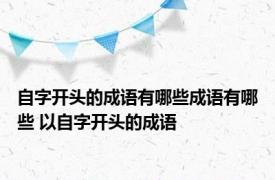 自字开头的成语有哪些成语有哪些 以自字开头的成语