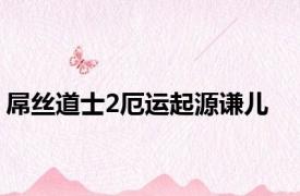屌丝道士2厄运起源谦儿