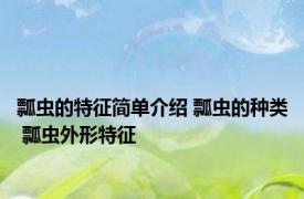 瓢虫的特征简单介绍 瓢虫的种类 瓢虫外形特征