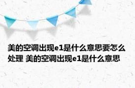 美的空调出现e1是什么意思要怎么处理 美的空调出现e1是什么意思