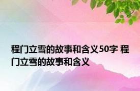 程门立雪的故事和含义50字 程门立雪的故事和含义