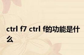 ctrl f7 ctrl f的功能是什么