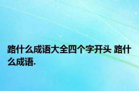 路什么成语大全四个字开头 路什么成语.
