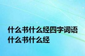 什么书什么经四字词语 什么书什么经