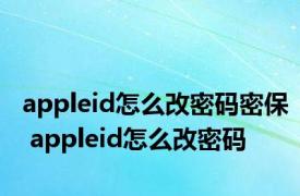 appleid怎么改密码密保 appleid怎么改密码