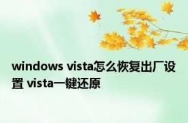 windows vista怎么恢复出厂设置 vista一键还原 