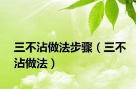 三不沾做法步骤（三不沾做法）
