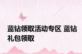 蓝钻领取活动专区 蓝钻礼包领取 