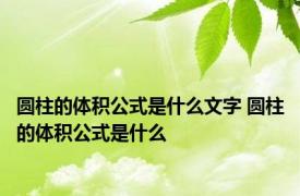 圆柱的体积公式是什么文字 圆柱的体积公式是什么