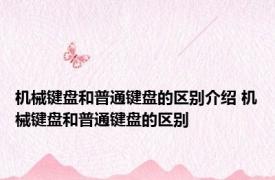 机械键盘和普通键盘的区别介绍 机械键盘和普通键盘的区别 