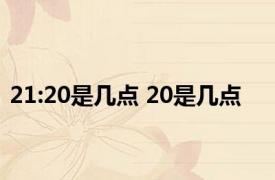 21:20是几点 20是几点