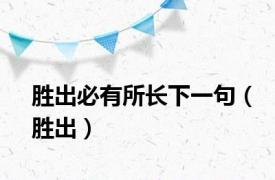 胜出必有所长下一句（胜出）