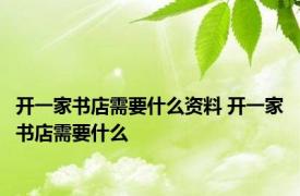 开一家书店需要什么资料 开一家书店需要什么