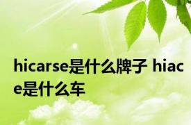 hicarse是什么牌子 hiace是什么车