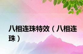 八相连珠特效（八相连珠）