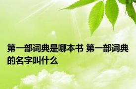 第一部词典是哪本书 第一部词典的名字叫什么