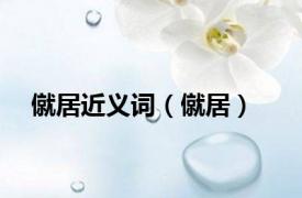 僦居近义词（僦居）