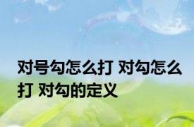 对号勾怎么打 对勾怎么打 对勾的定义
