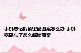 手机忘记解锁密码图案怎么办 手机密码忘了怎么解锁图案