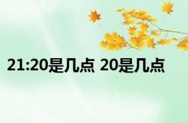 21:20是几点 20是几点