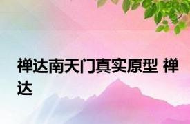 禅达南天门真实原型 禅达 