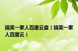 搞笑一家人百度云盘（搞笑一家人百度云）