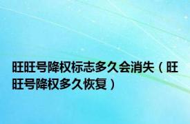 旺旺号降权标志多久会消失（旺旺号降权多久恢复）