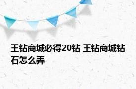 王钻商城必得20钻 王钻商城钻石怎么弄