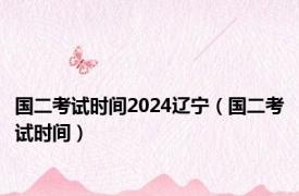 国二考试时间2024辽宁（国二考试时间）